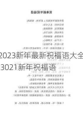 2023新年最新祝福语大全,3021新年祝福语