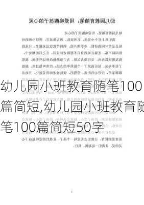 幼儿园小班教育随笔100篇简短,幼儿园小班教育随笔100篇简短50字