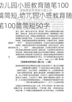 幼儿园小班教育随笔100篇简短,幼儿园小班教育随笔100篇简短50字