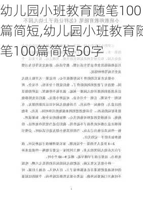 幼儿园小班教育随笔100篇简短,幼儿园小班教育随笔100篇简短50字