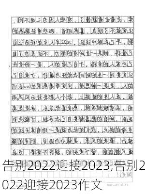 告别2022迎接2023,告别2022迎接2023作文