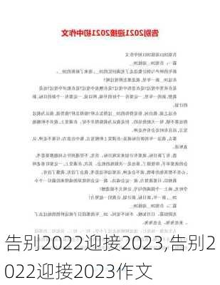 告别2022迎接2023,告别2022迎接2023作文