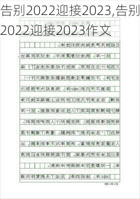 告别2022迎接2023,告别2022迎接2023作文