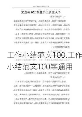 工作小结范文100,工作小结范文100字通用