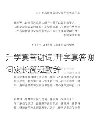 升学宴答谢词,升学宴答谢词家长简短致辞