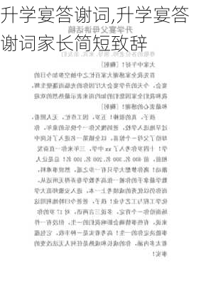 升学宴答谢词,升学宴答谢词家长简短致辞