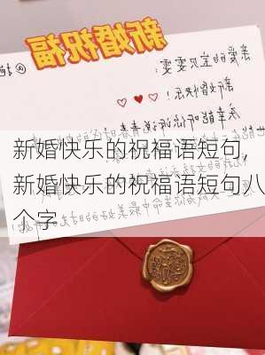 新婚快乐的祝福语短句,新婚快乐的祝福语短句八个字