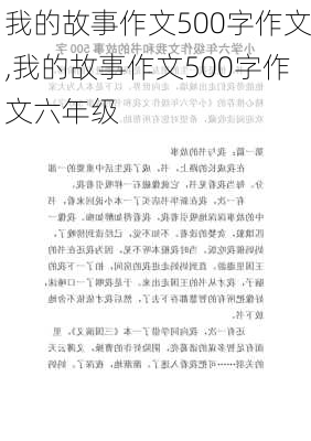 我的故事作文500字作文,我的故事作文500字作文六年级