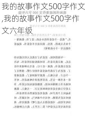 我的故事作文500字作文,我的故事作文500字作文六年级