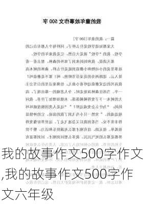 我的故事作文500字作文,我的故事作文500字作文六年级