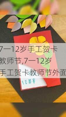 7一12岁手工贺卡教师节,7一12岁手工贺卡教师节外面