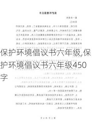 保护环境倡议书六年级,保护环境倡议书六年级450字