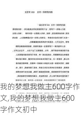 我的梦想我做主600字作文,我的梦想我做主600字作文初中