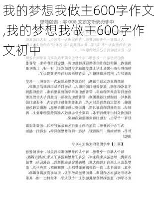 我的梦想我做主600字作文,我的梦想我做主600字作文初中