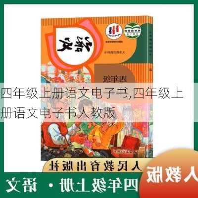 四年级上册语文电子书,四年级上册语文电子书人教版