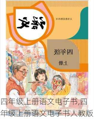 四年级上册语文电子书,四年级上册语文电子书人教版