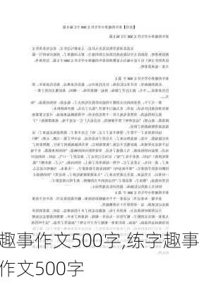 趣事作文500字,练字趣事作文500字