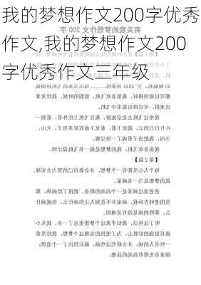 我的梦想作文200字优秀作文,我的梦想作文200字优秀作文三年级