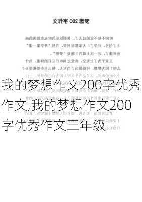 我的梦想作文200字优秀作文,我的梦想作文200字优秀作文三年级