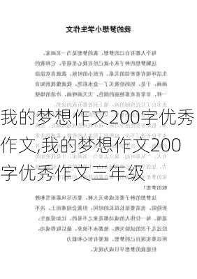 我的梦想作文200字优秀作文,我的梦想作文200字优秀作文三年级