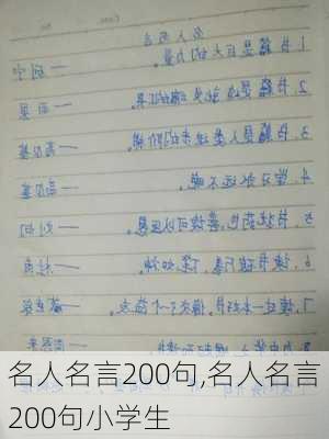 名人名言200句,名人名言200句小学生