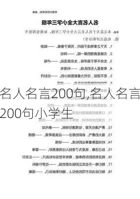 名人名言200句,名人名言200句小学生