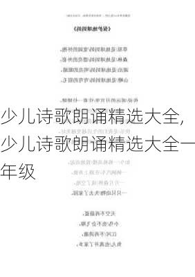 少儿诗歌朗诵精选大全,少儿诗歌朗诵精选大全一年级