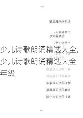 少儿诗歌朗诵精选大全,少儿诗歌朗诵精选大全一年级