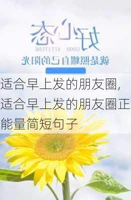 适合早上发的朋友圈,适合早上发的朋友圈正能量简短句子