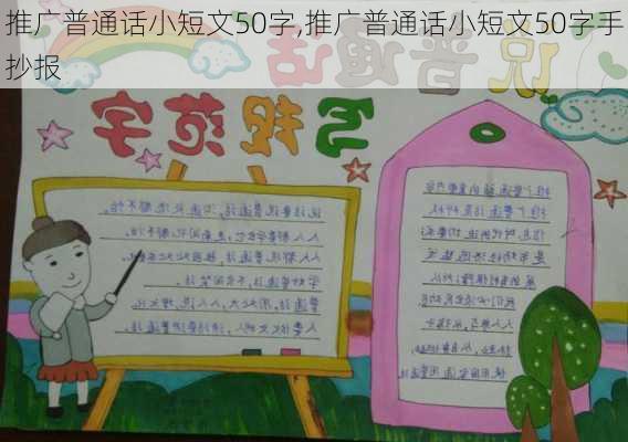 推广普通话小短文50字,推广普通话小短文50字手抄报