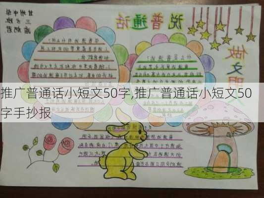 推广普通话小短文50字,推广普通话小短文50字手抄报