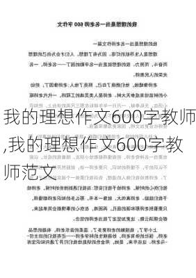 我的理想作文600字教师,我的理想作文600字教师范文