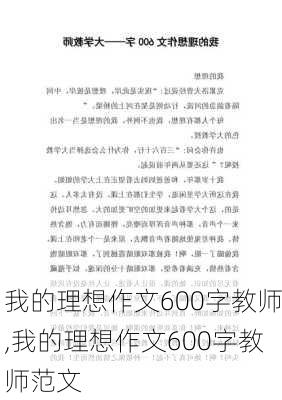 我的理想作文600字教师,我的理想作文600字教师范文