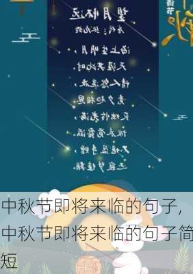 中秋节即将来临的句子,中秋节即将来临的句子简短