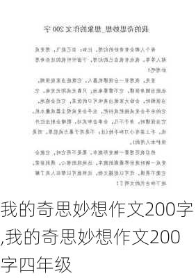 我的奇思妙想作文200字,我的奇思妙想作文200字四年级