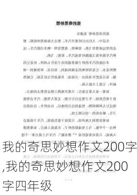 我的奇思妙想作文200字,我的奇思妙想作文200字四年级