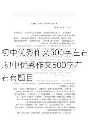 初中优秀作文500字左右,初中优秀作文500字左右有题目