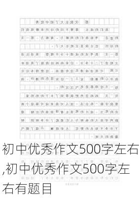 初中优秀作文500字左右,初中优秀作文500字左右有题目