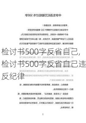 检讨书500字反省自己,检讨书500字反省自己违反纪律