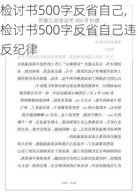 检讨书500字反省自己,检讨书500字反省自己违反纪律