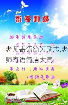 老师寄语简短励志,老师寄语简洁大气