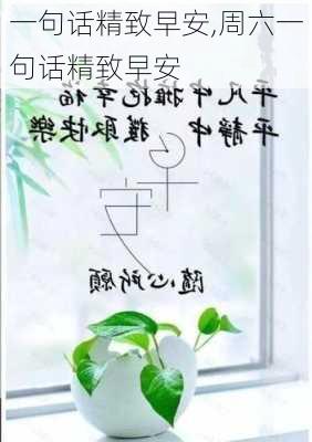 一句话精致早安,周六一句话精致早安