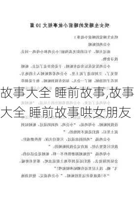 故事大全 睡前故事,故事大全 睡前故事哄女朋友