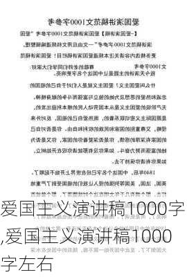 爱国主义演讲稿1000字,爱国主义演讲稿1000字左右