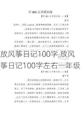 放风筝日记100字,放风筝日记100字左右一年级