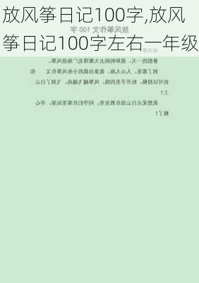 放风筝日记100字,放风筝日记100字左右一年级