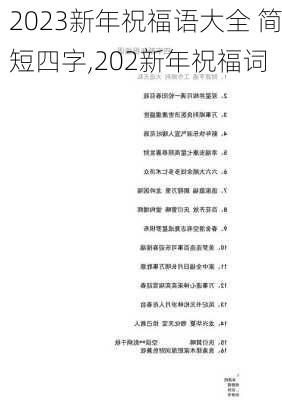 2023新年祝福语大全 简短四字,202新年祝福词