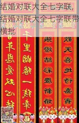 结婚对联大全七字联,结婚对联大全七字联带横批