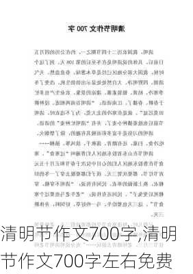 清明节作文700字,清明节作文700字左右免费