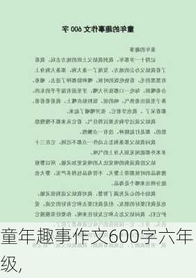 童年趣事作文600字六年级,